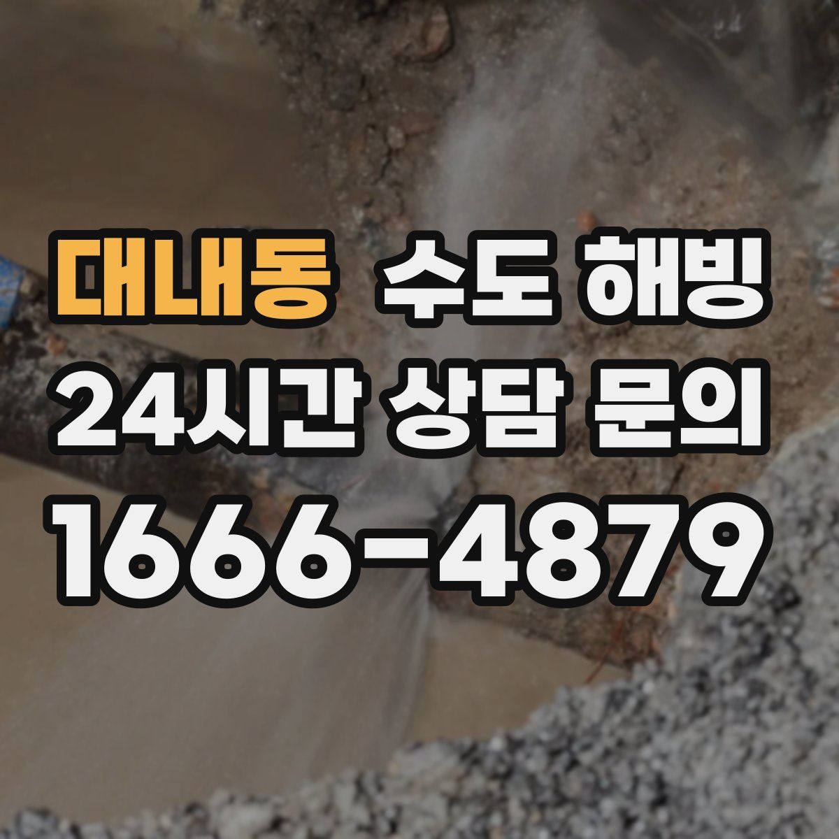 대내동 수도 해빙