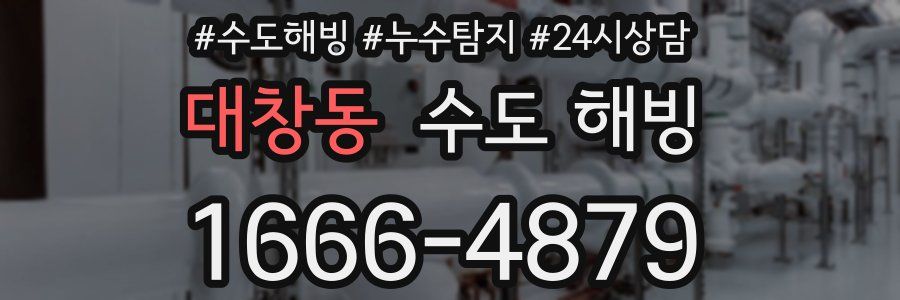 대창동 수도 해빙