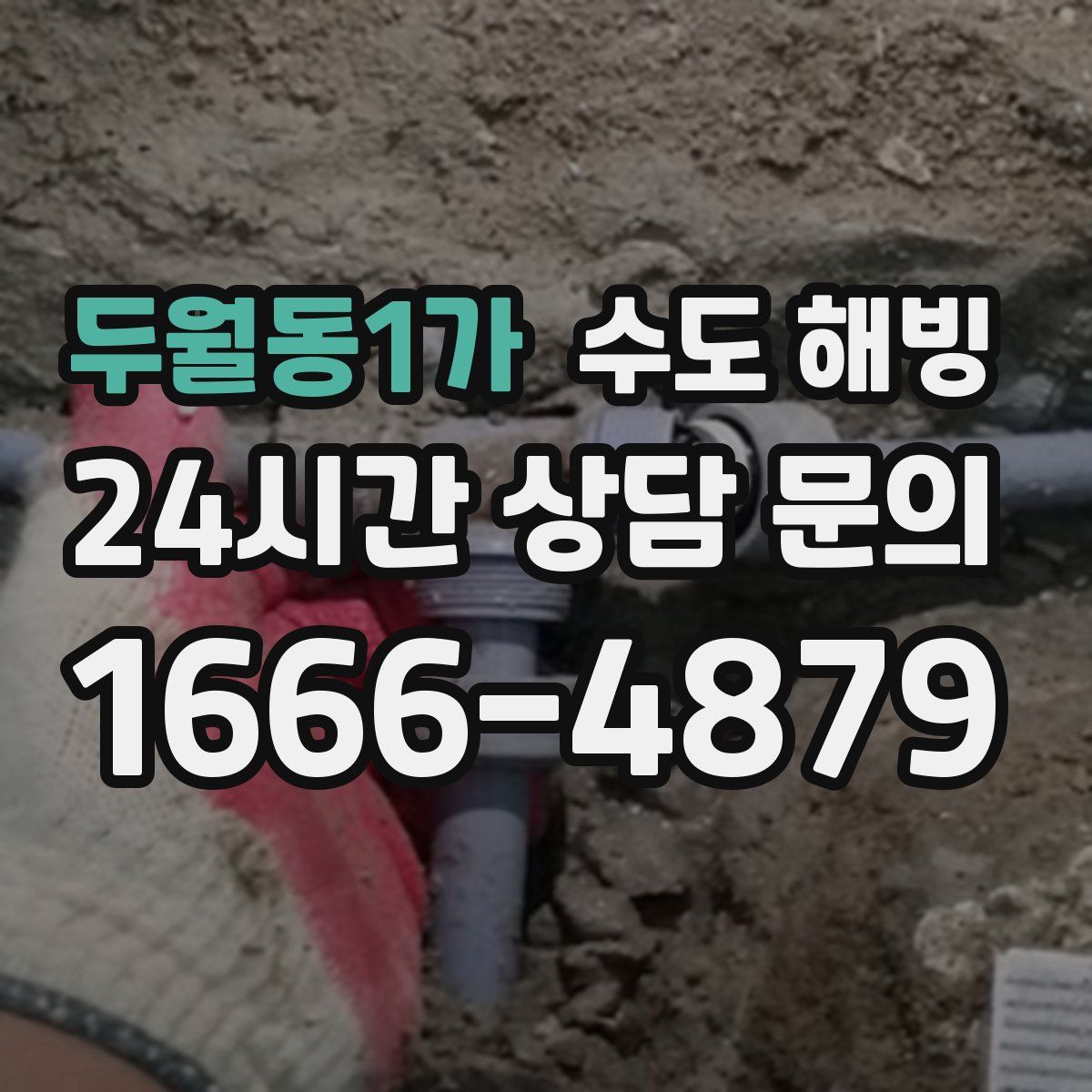 두월동1가 수도 해빙