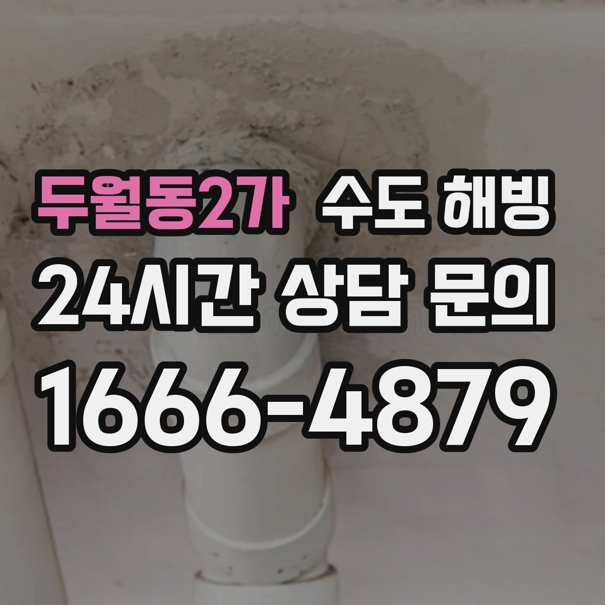 두월동2가 수도 해빙