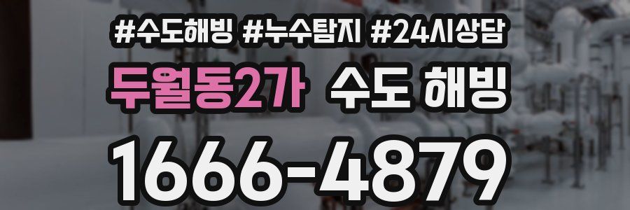 두월동2가 수도 해빙