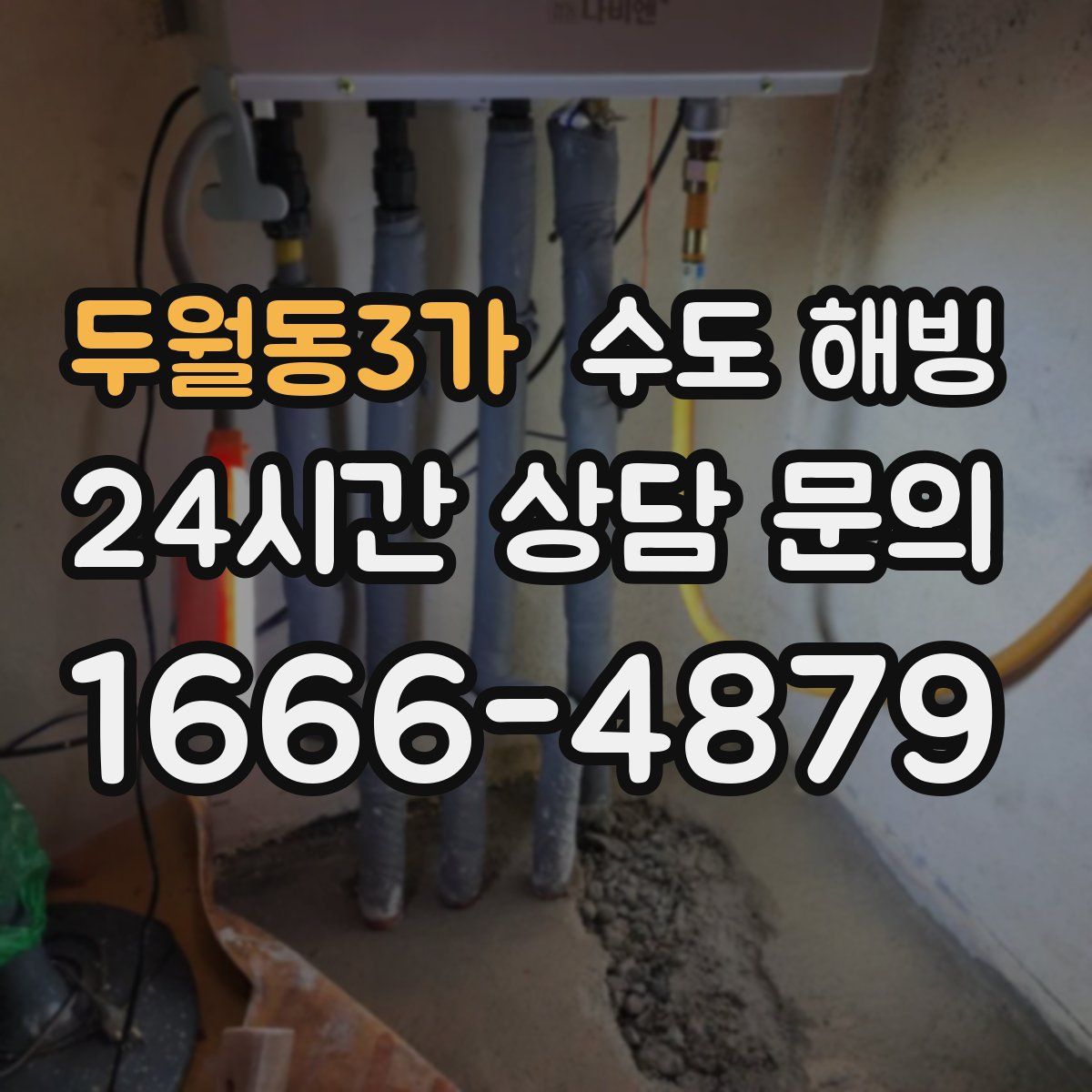 두월동3가 수도 해빙