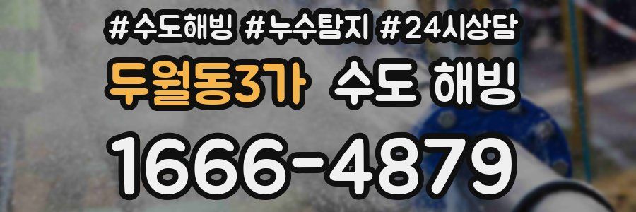 두월동3가 수도 해빙