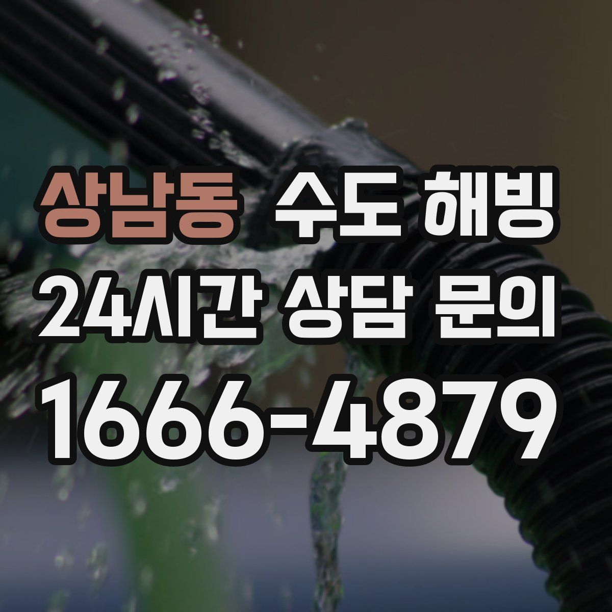 상남동 수도 해빙