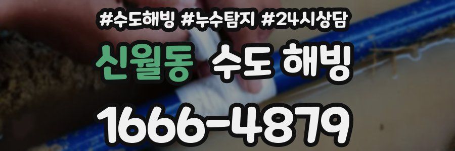 신월동 수도 해빙