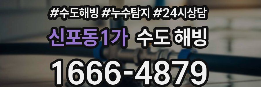 신포동1가 수도 해빙