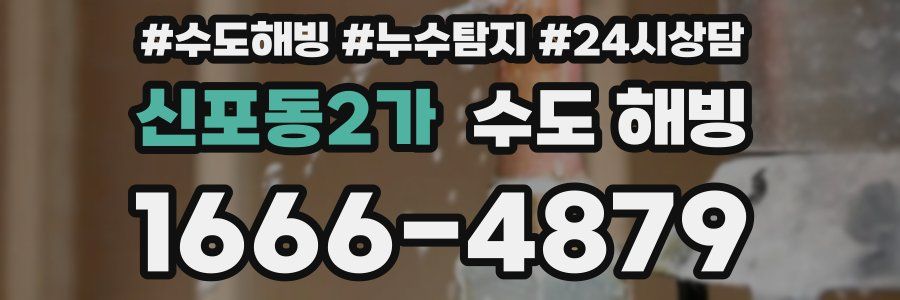 신포동2가 수도 해빙