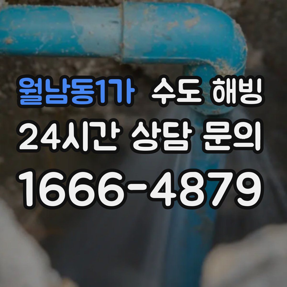월남동1가 수도 해빙
