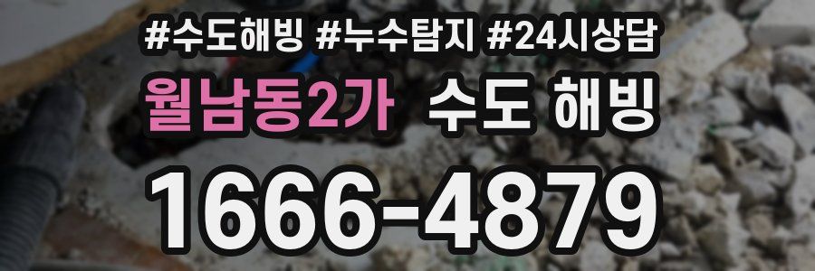 월남동2가 수도 해빙