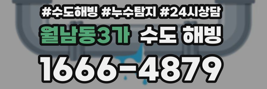 월남동3가 수도 해빙