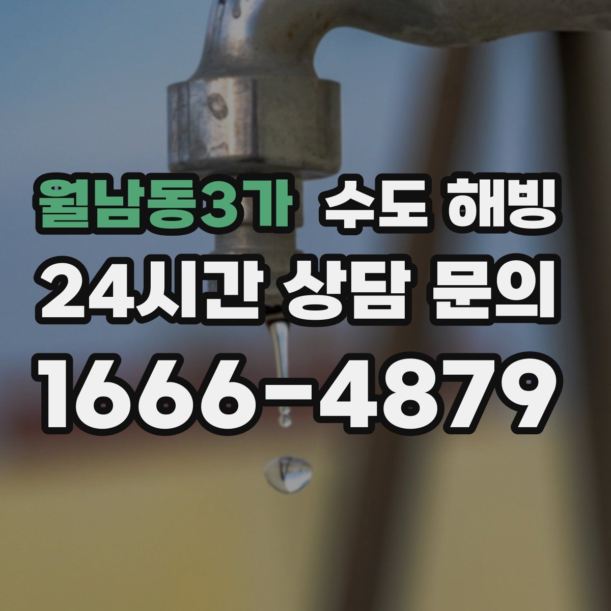월남동3가 수도 해빙