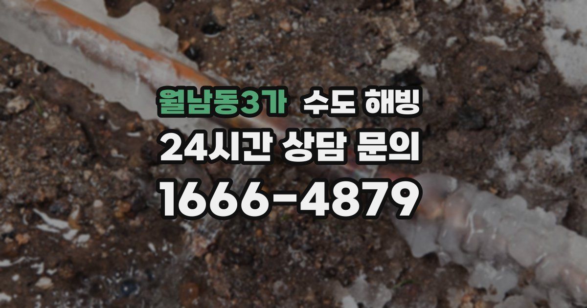 월남동3가 수도 해빙