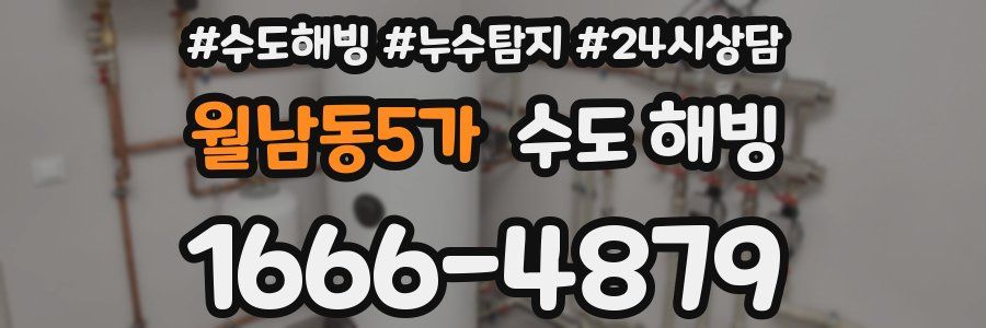 월남동5가 수도 해빙