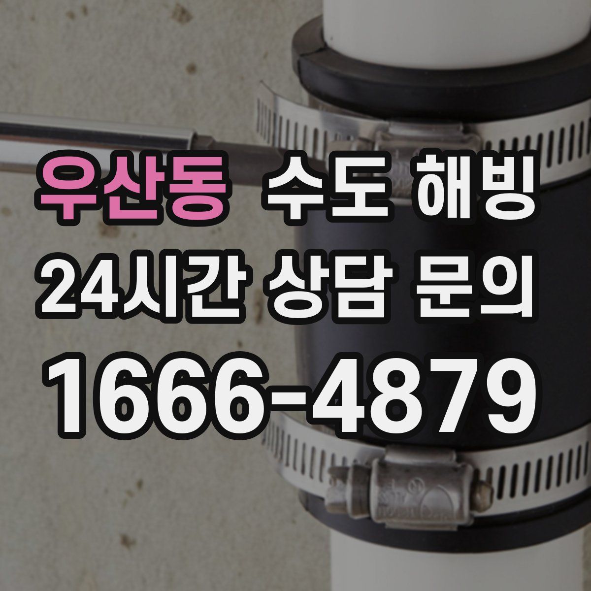 우산동 수도 해빙