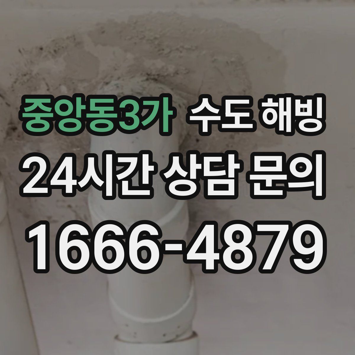 중앙동3가 수도 해빙