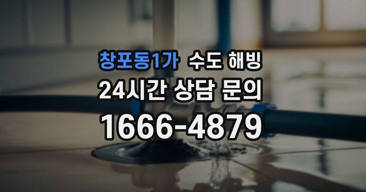 창포동1가 수도 해빙