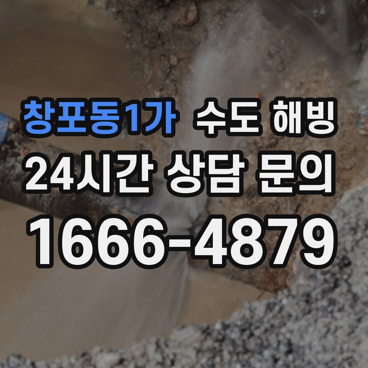 창포동1가 수도 해빙