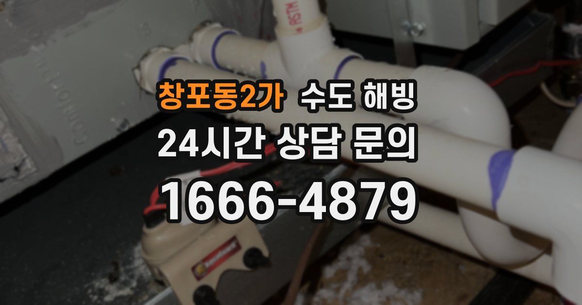 창포동2가 수도 해빙