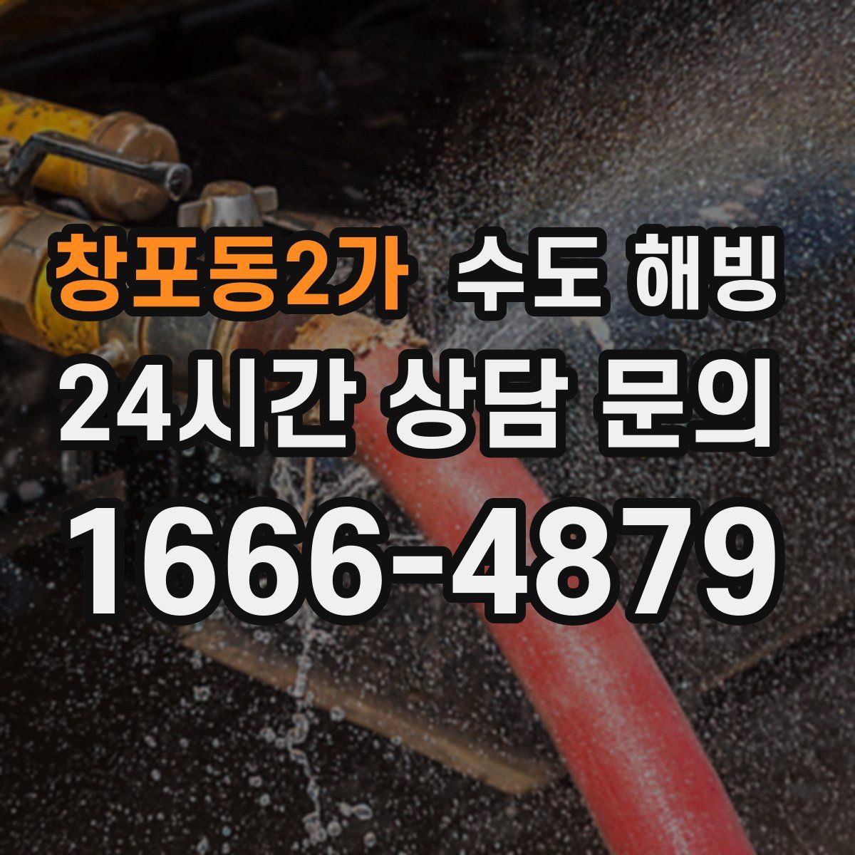 창포동2가 수도 해빙