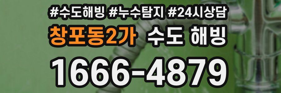 창포동2가 수도 해빙
