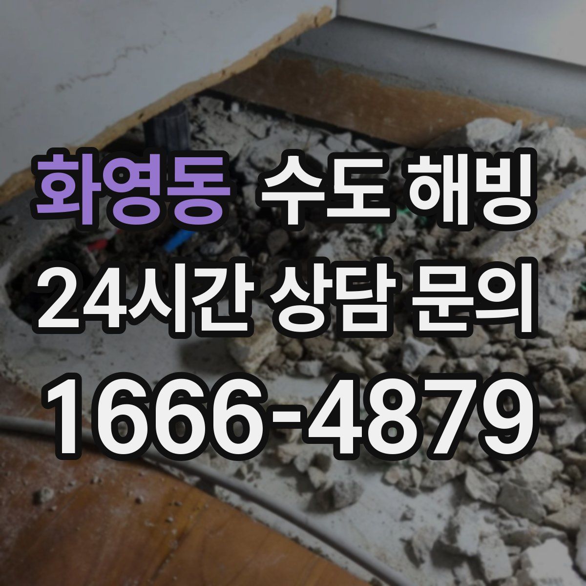 화영동 수도 해빙