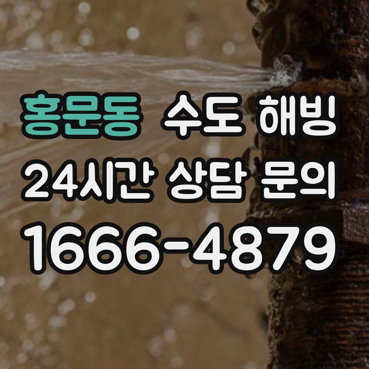 홍문동 수도 해빙