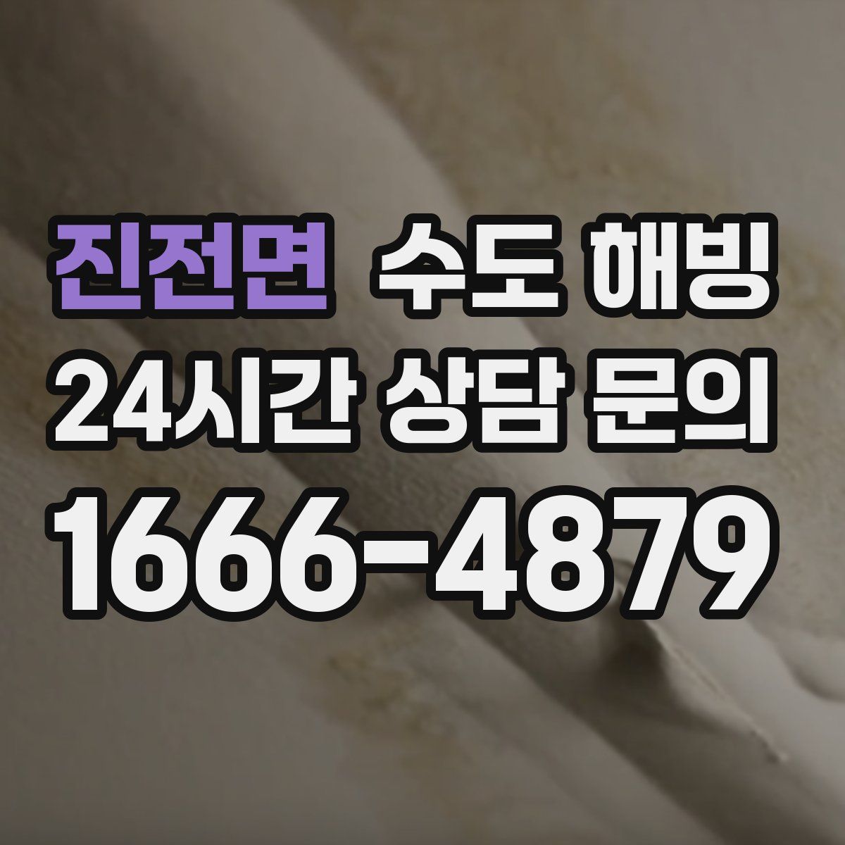 진전면 수도 해빙