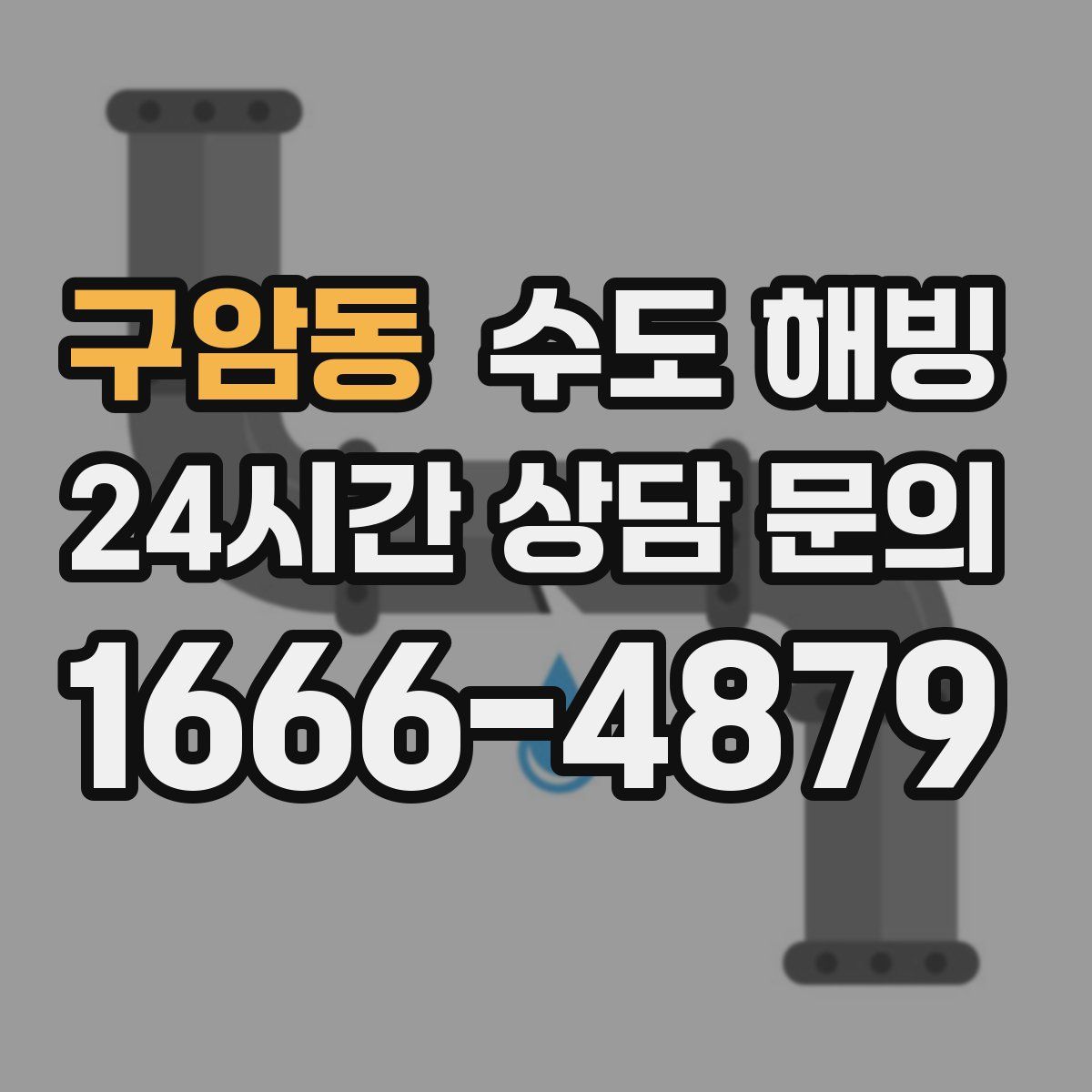 구암동 수도 해빙