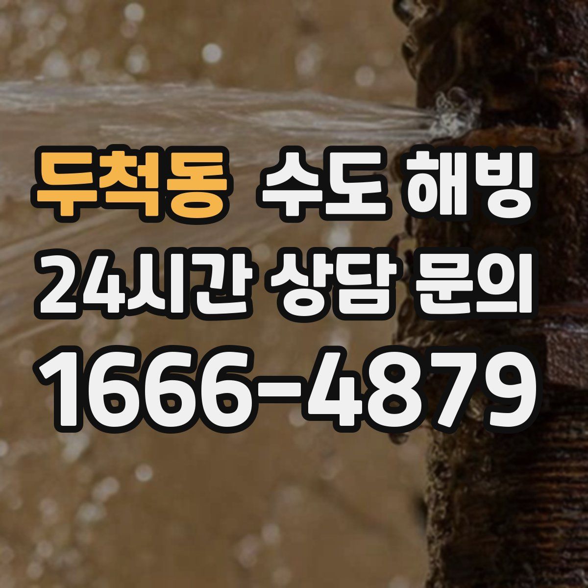 두척동 수도 해빙