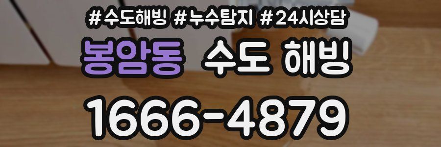 봉암동 수도 해빙