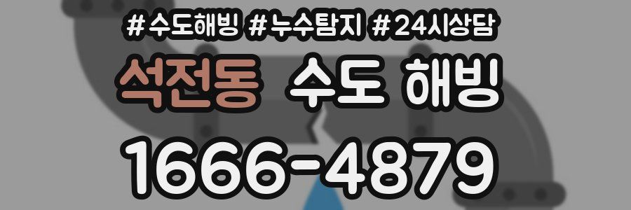 석전동 수도 해빙