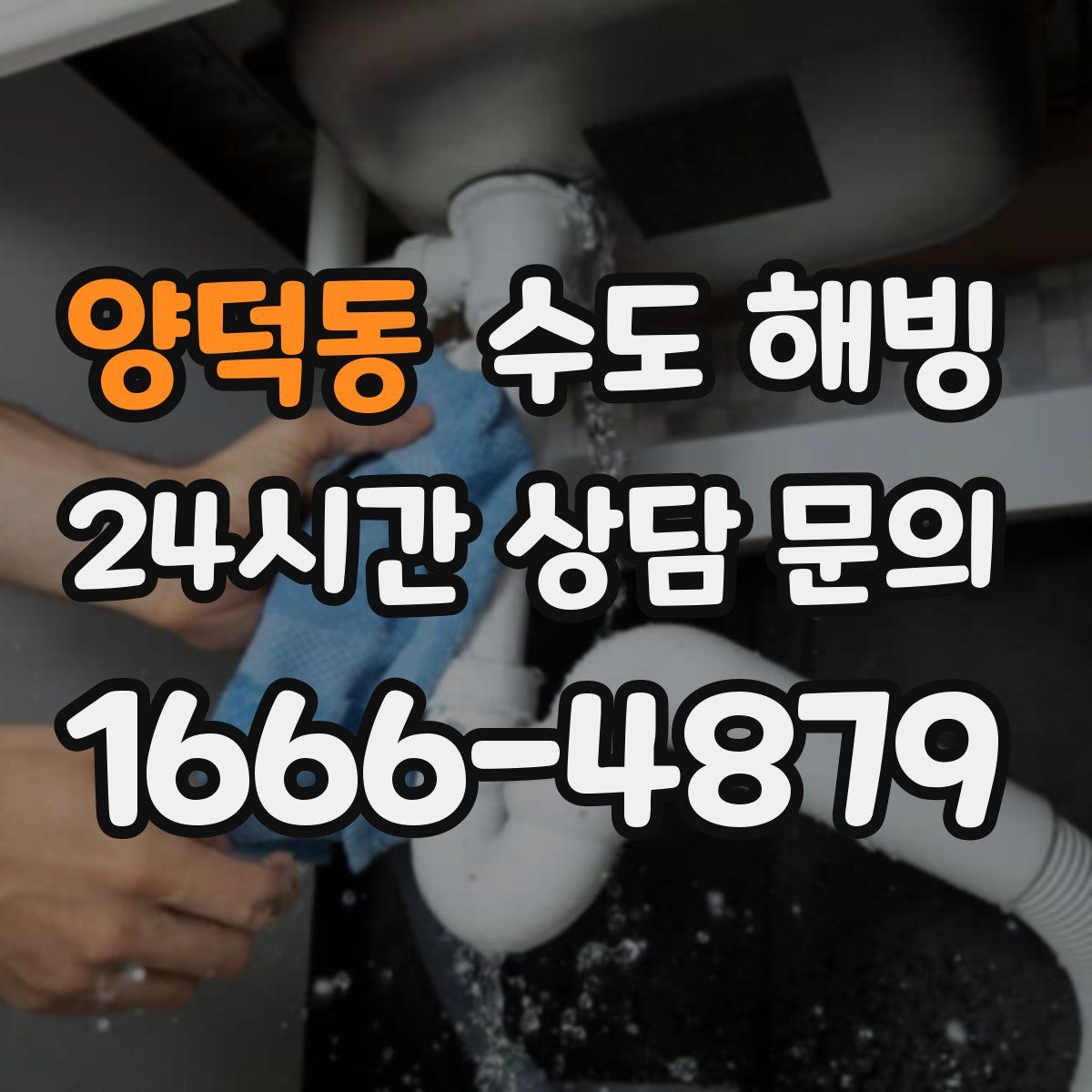 양덕동 수도 해빙