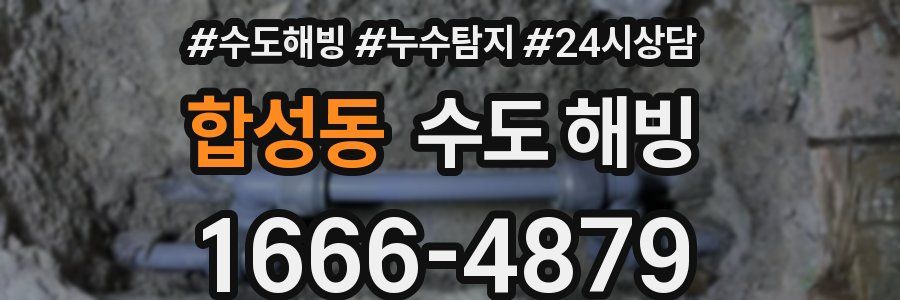 합성동 수도 해빙