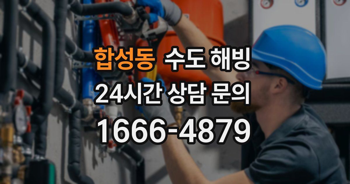 합성동 수도 해빙