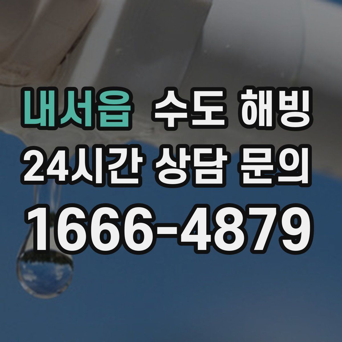 내서읍 수도 해빙