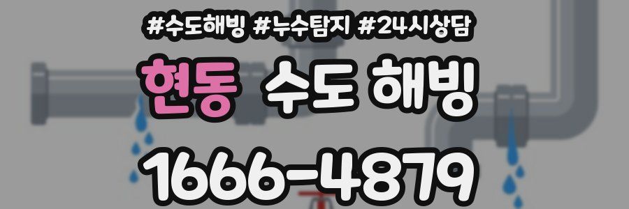 현동 수도 해빙