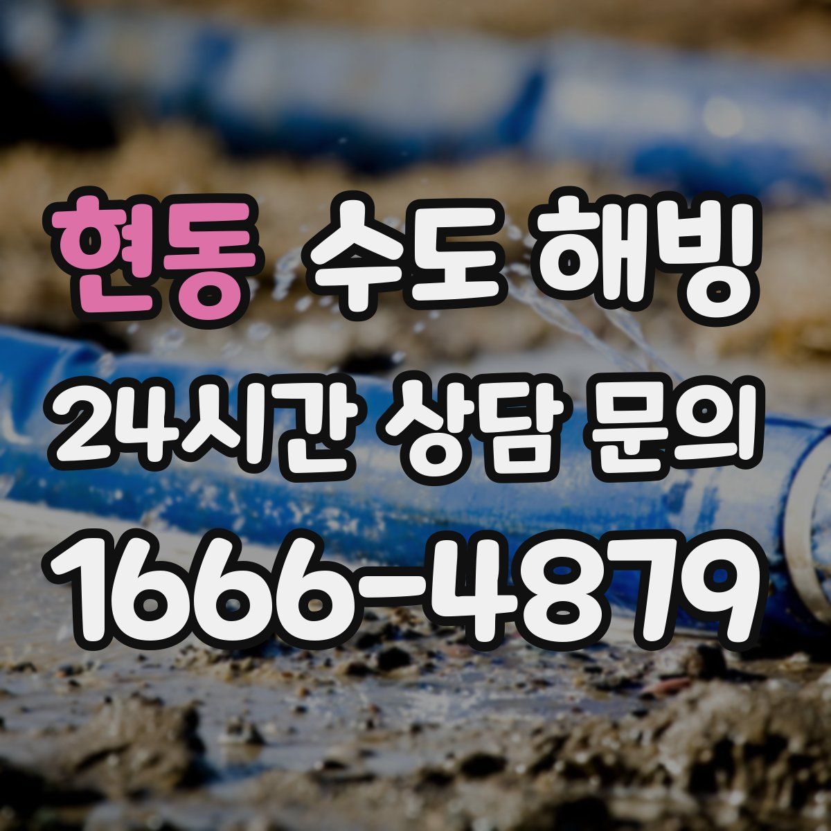 현동 수도 해빙