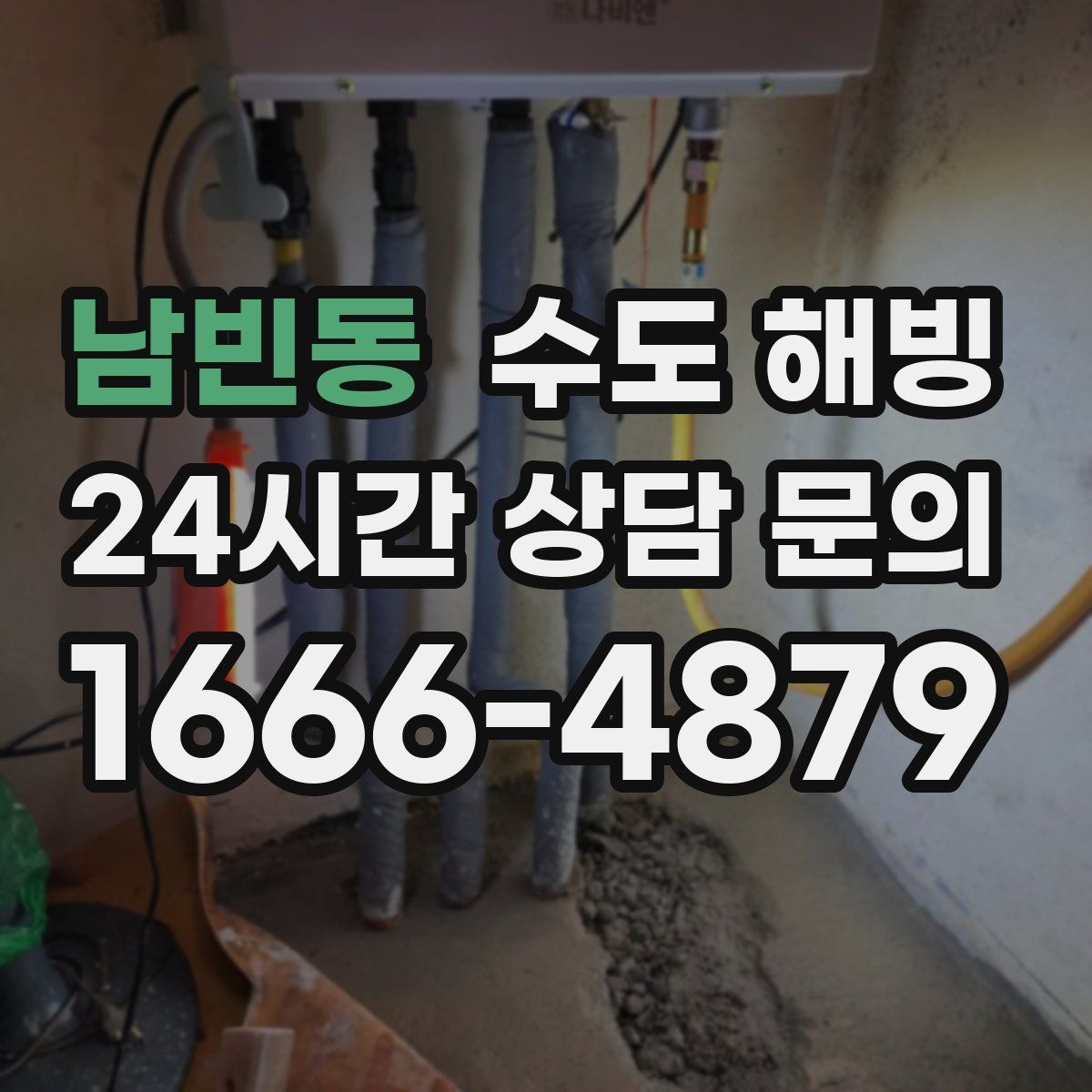 남빈동 수도 해빙