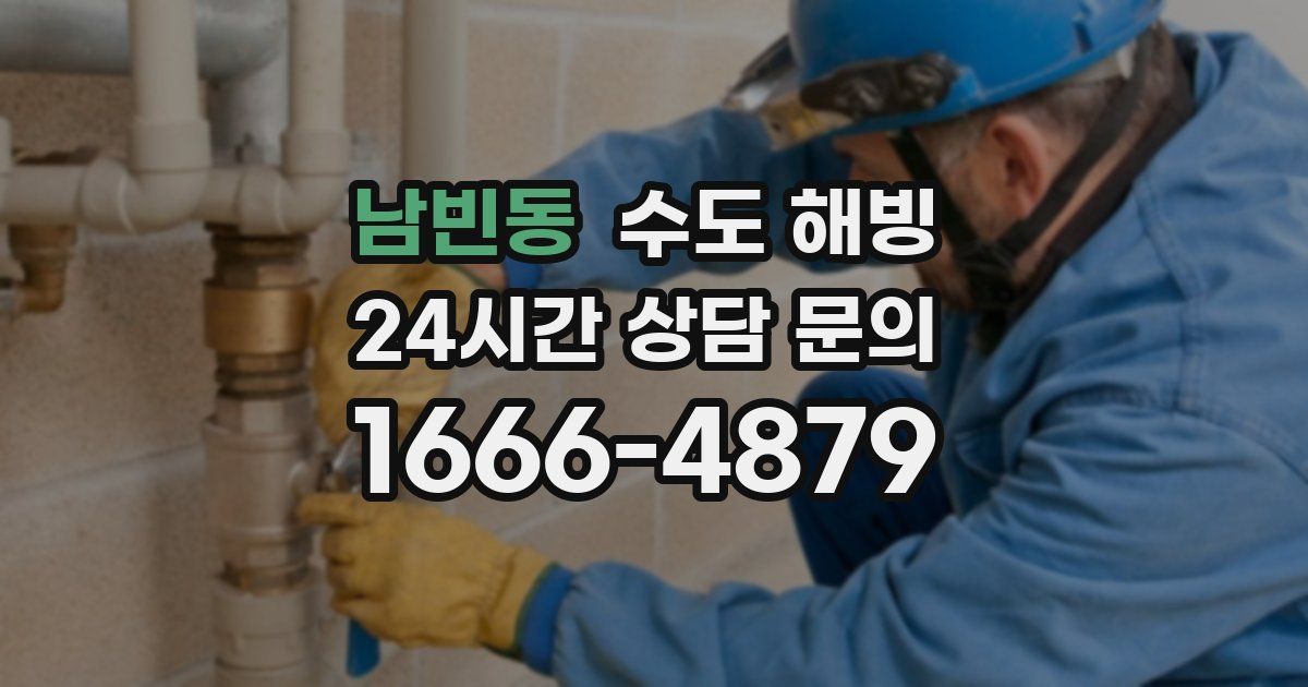 남빈동 수도 해빙