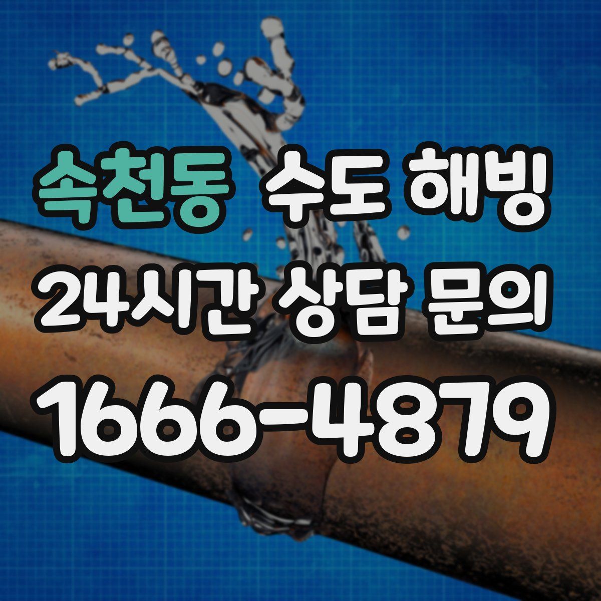 속천동 수도 해빙