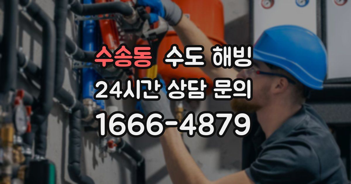 수송동 수도 해빙