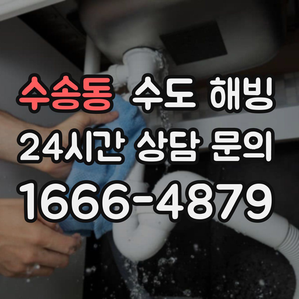 수송동 수도 해빙