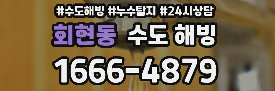 회현동 수도 해빙