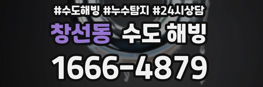 창선동 수도 해빙