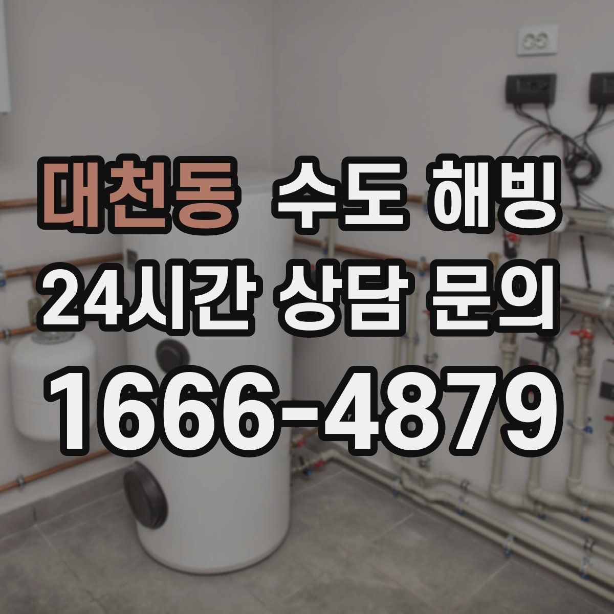 대천동 수도 해빙