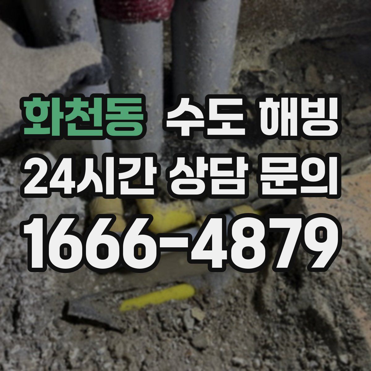 화천동 수도 해빙