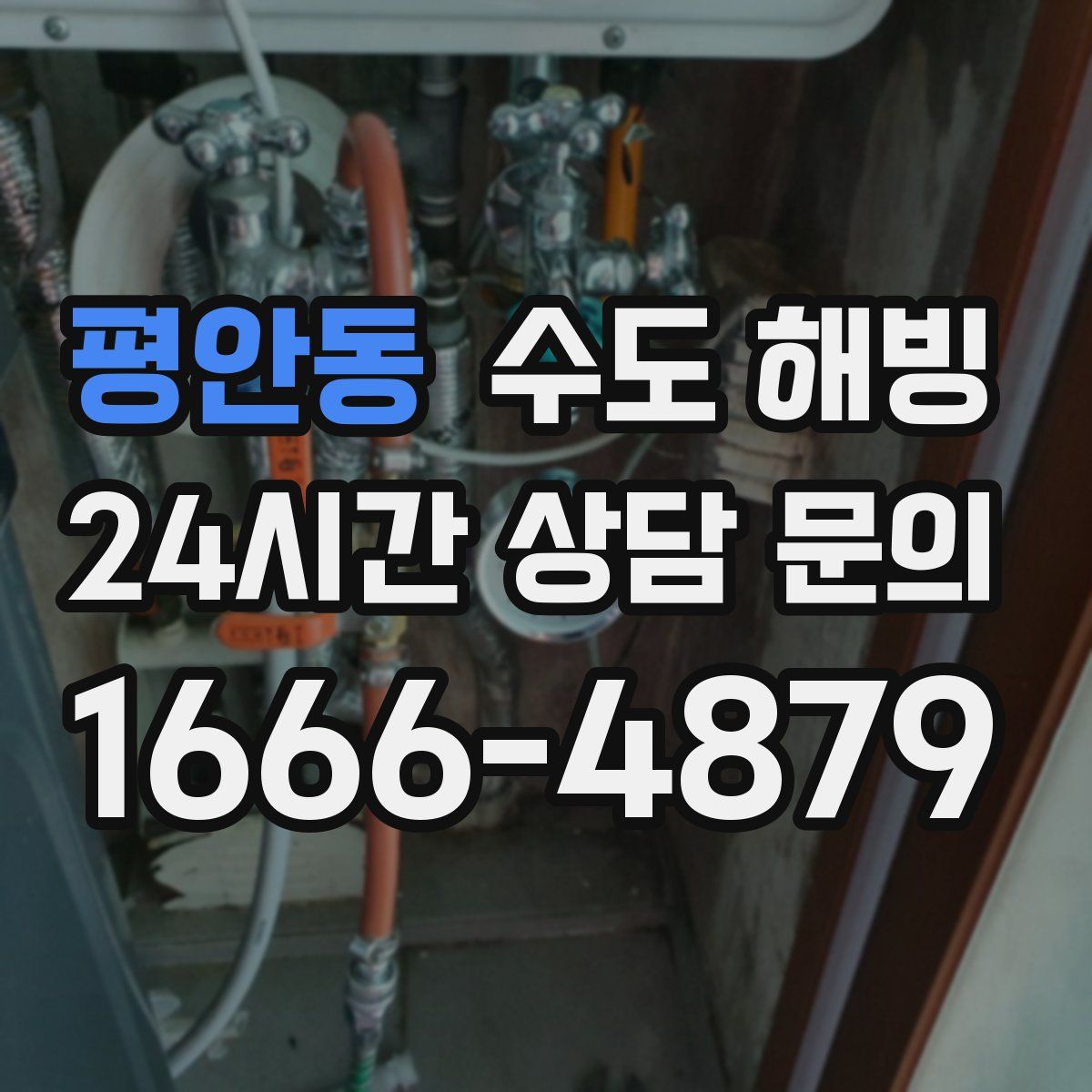 평안동 수도 해빙