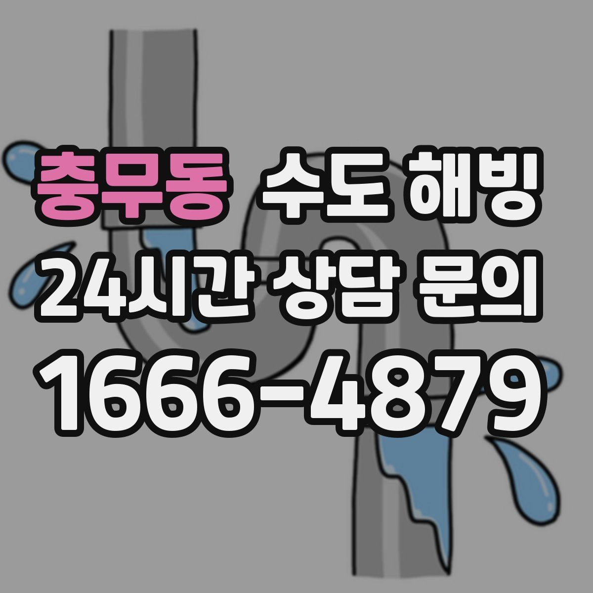 충무동 수도 해빙