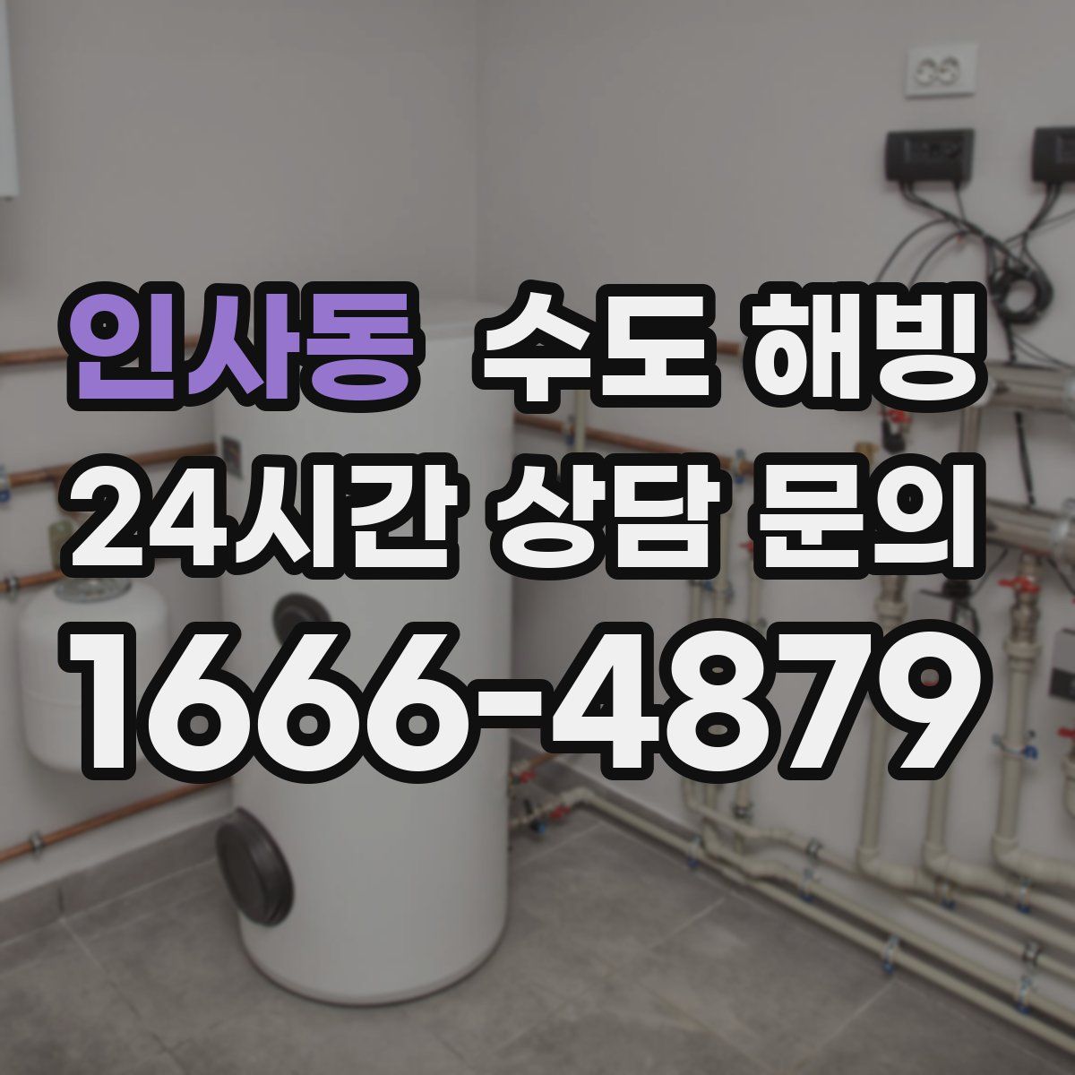 인사동 수도 해빙