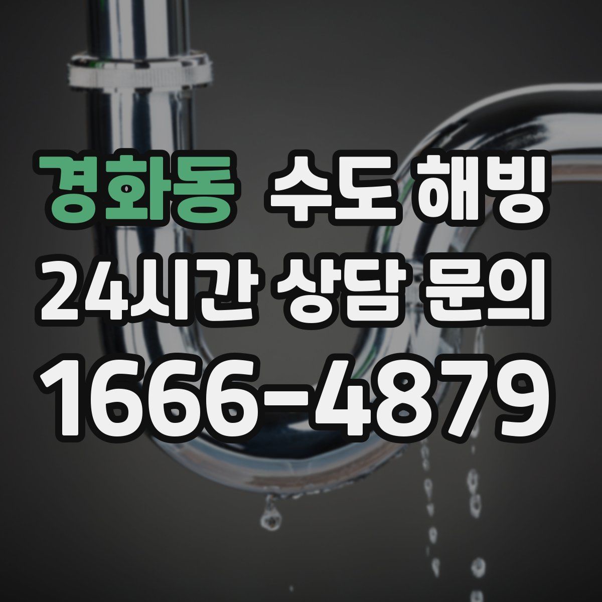 경화동 수도 해빙